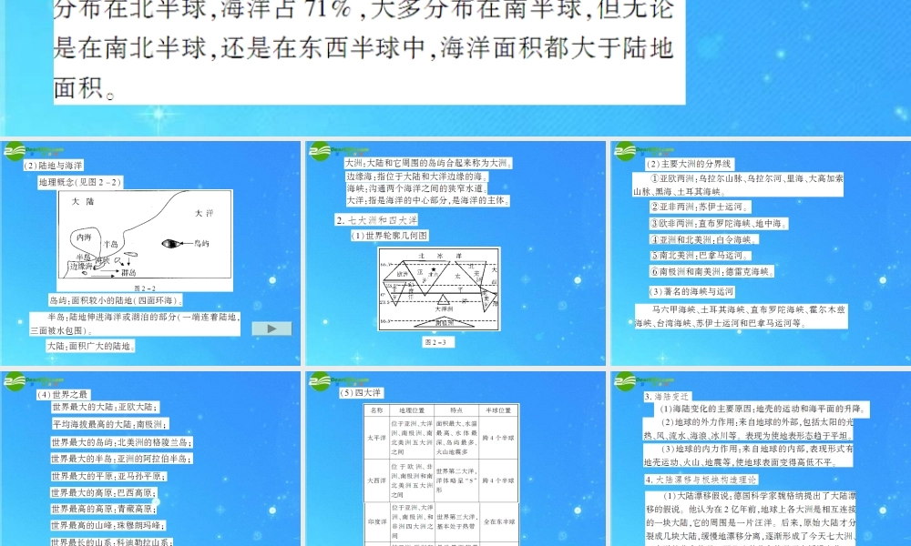 中考地理(会考)一轮复习专题课件 第2章 陆地和海洋 人教新课标版 课件