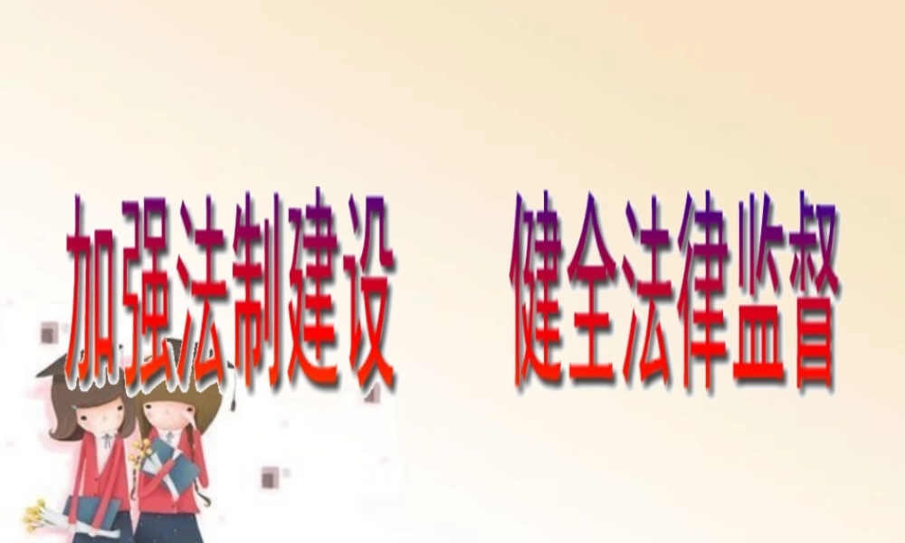 八年级政治下册 加强法制建设健全法律监督 课件 鲁教版 课件