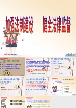八年级政治下册 加强法制建设健全法律监督 课件 鲁教版 课件