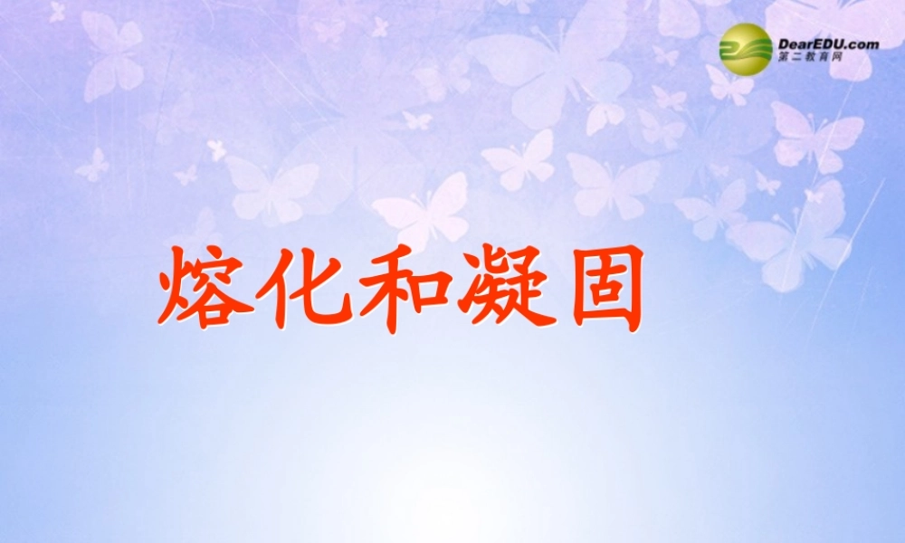 八年级物理上册 熔化和凝固课件 新人教版 课件