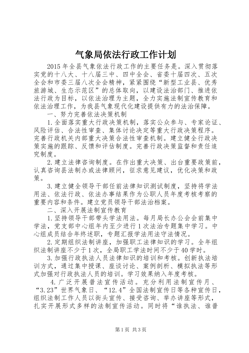 气象局依法行政工作计划_第1页