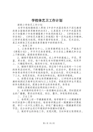 学校体艺卫工作计划