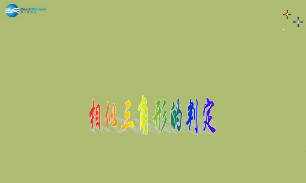 九年级数学下册 2721 相似三角形的判定课件4 新人教版 课件