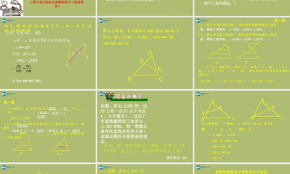 九年级数学下册 2721 相似三角形的判定课件4 新人教版 课件