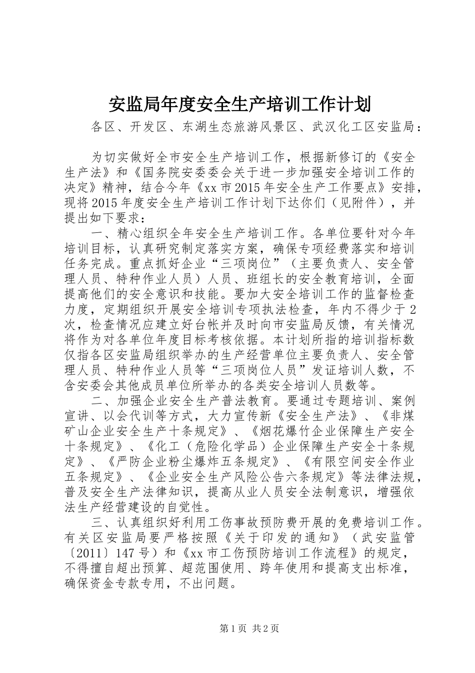 安监局年度安全生产培训工作计划_第1页