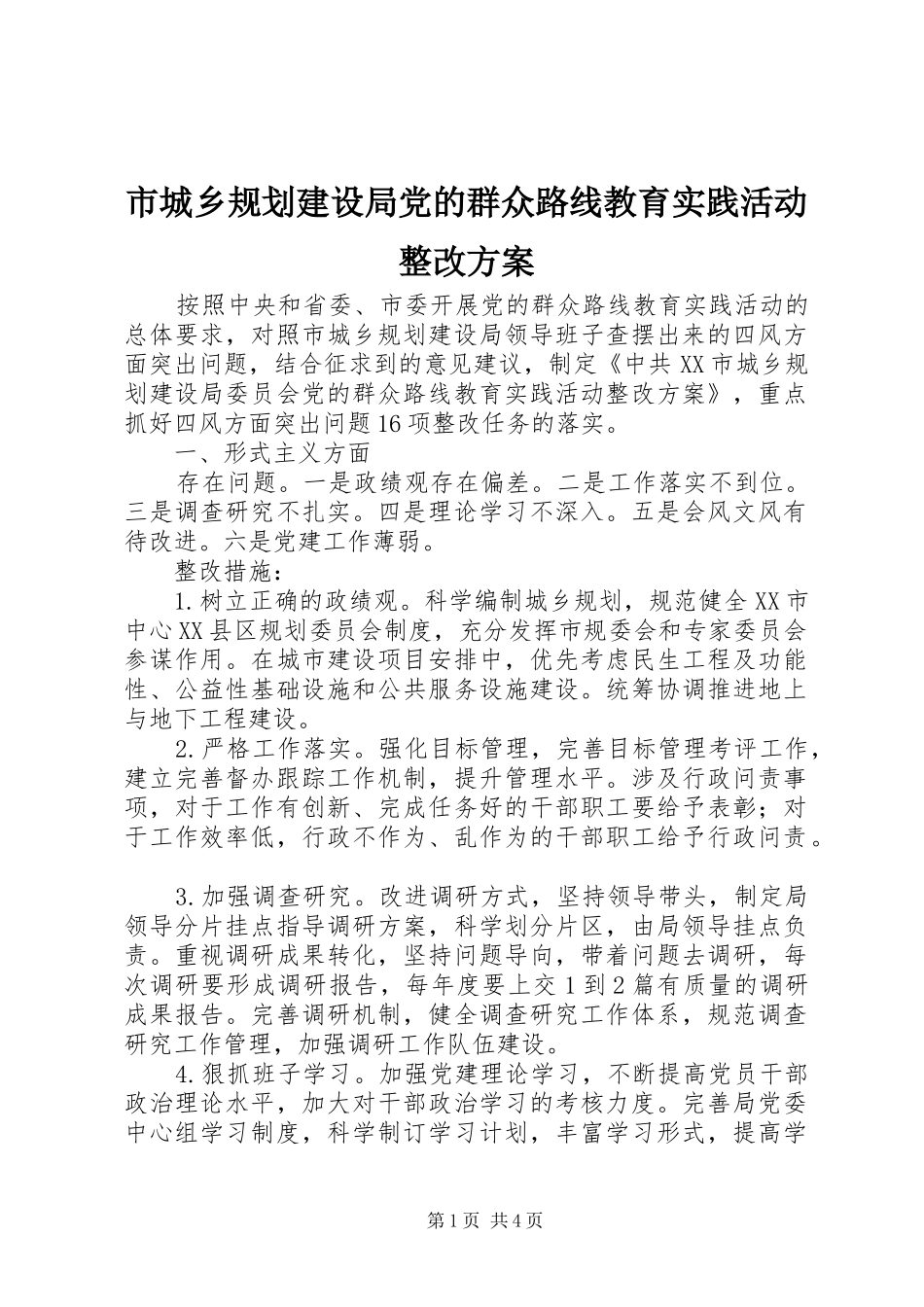 市城乡规划建设局党的群众路线教育实践活动整改方案_第1页