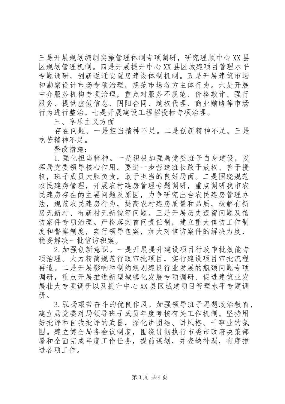 市城乡规划建设局党的群众路线教育实践活动整改方案_第3页