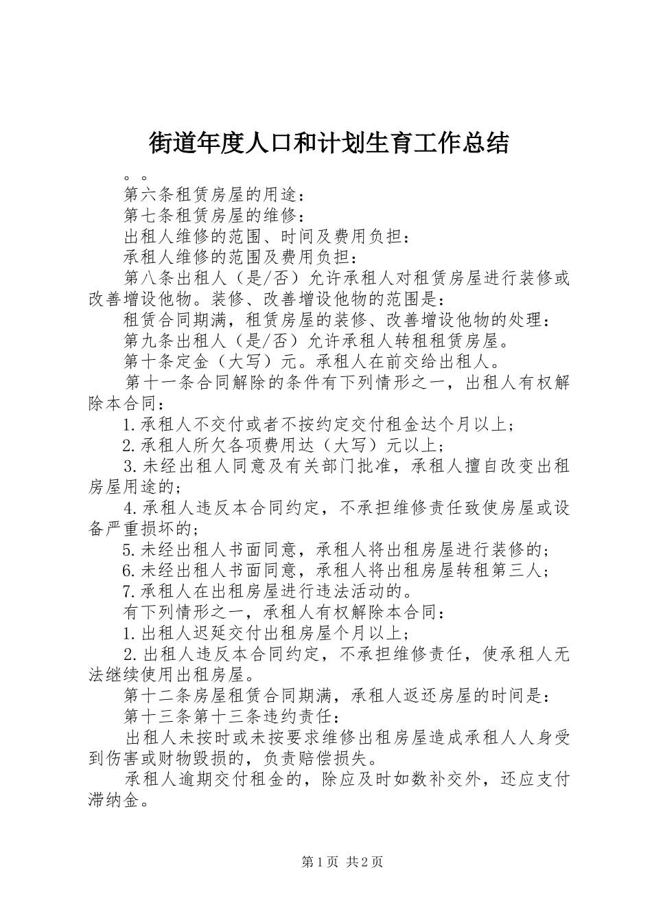 街道年度人口和计划生育工作总结_第1页