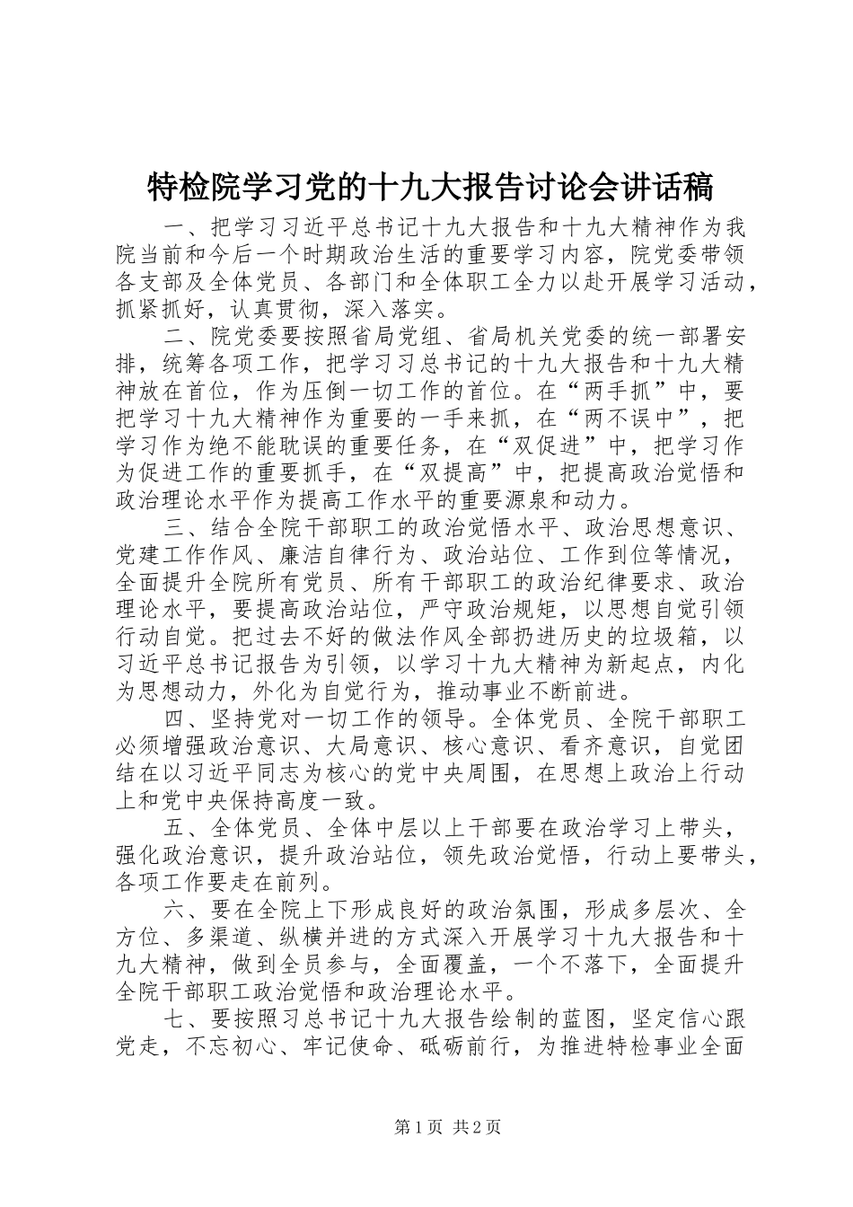特检院学习党的十九大报告讨论会讲话稿_第1页