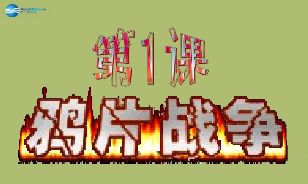 中学八年级历史上册 第一单元 第1课 鸦片战争课件 新人教版 课件