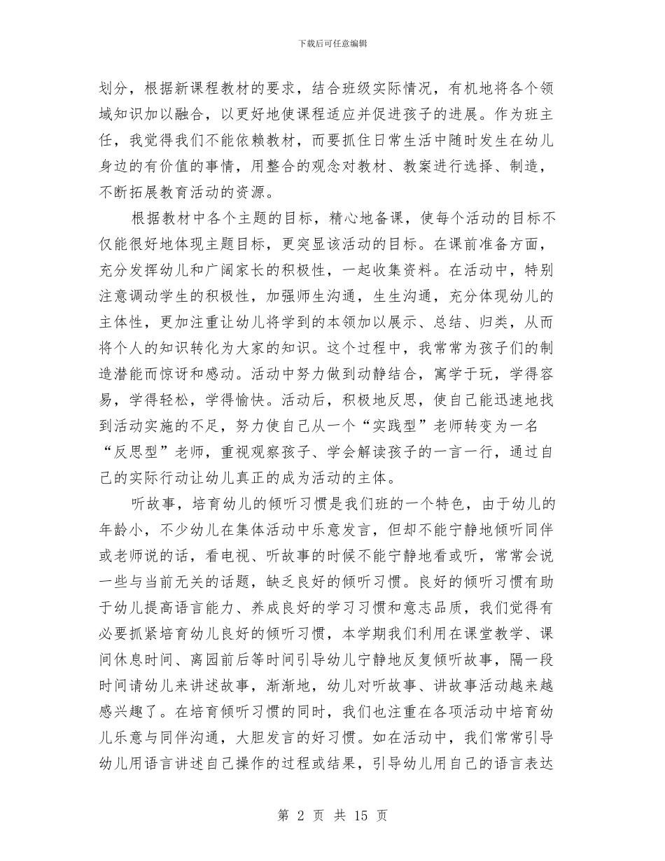 幼儿园小班班主任总结与幼儿园小班班主任竞岗演讲稿汇编_第2页