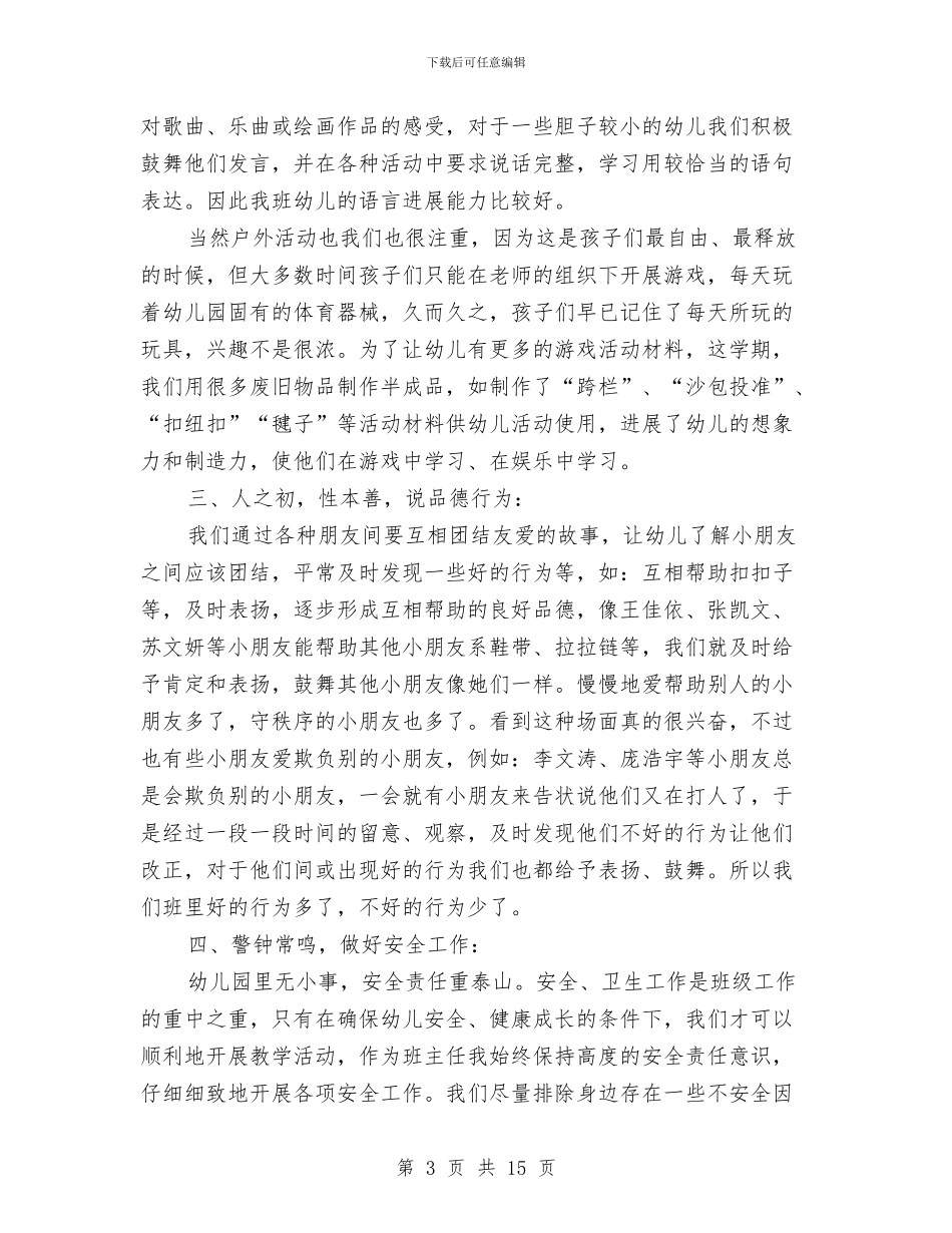 幼儿园小班班主任总结与幼儿园小班班主任竞岗演讲稿汇编_第3页