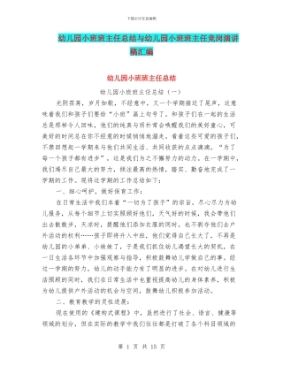 幼儿园小班班主任总结与幼儿园小班班主任竞岗演讲稿汇编