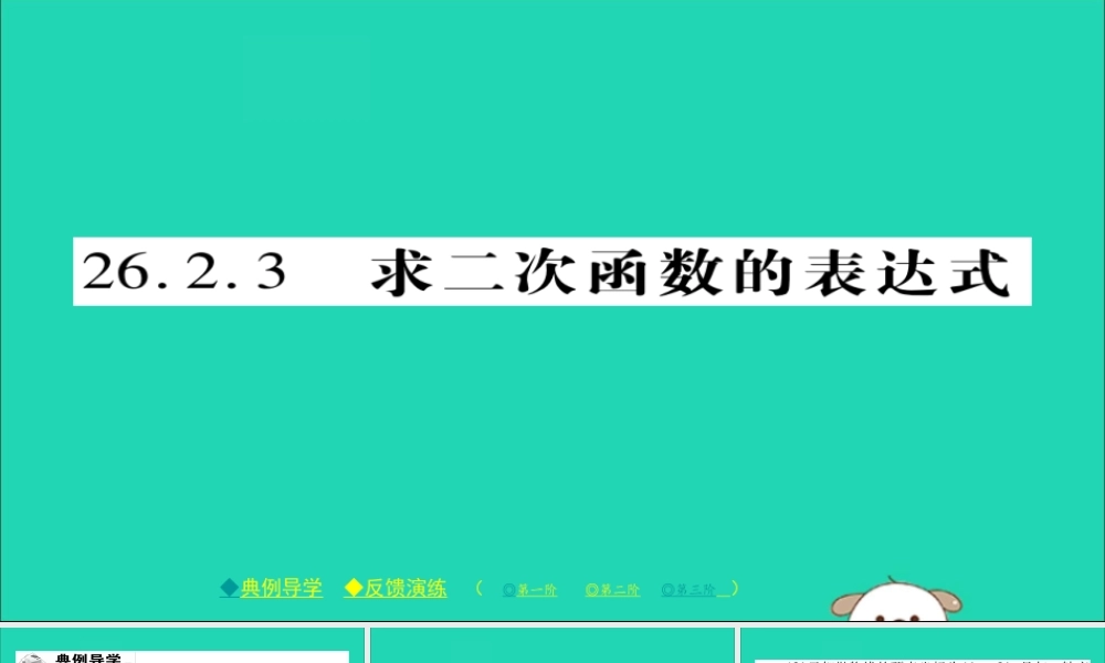 九年级数学下册 第26章 二次函数 2623 求二次函数的表达式习题课件 (新版)华东师大版 课件