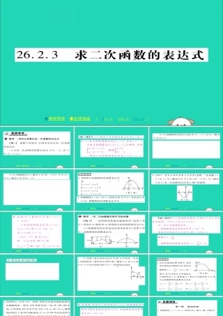 九年级数学下册 第26章 二次函数 2623 求二次函数的表达式习题课件 (新版)华东师大版 课件