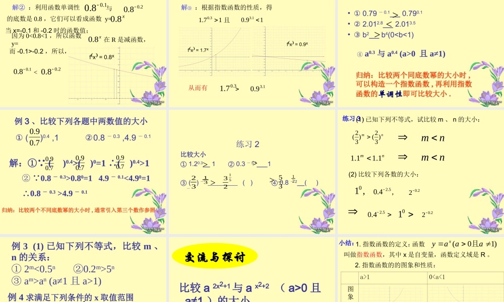 指数函数一 高一数学指数函数课件[整理三套]新课标 人教版