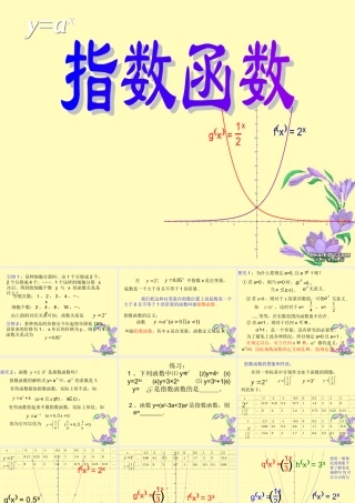 指数函数一 高一数学指数函数课件[整理三套]新课标 人教版