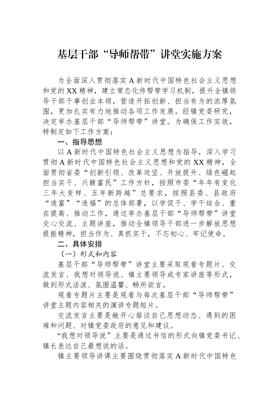 基层干部“导师帮带”讲堂实施方案_第1页