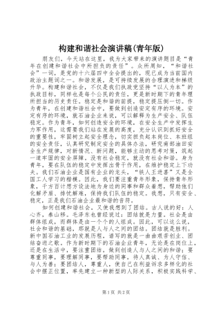 构建和谐社会演讲稿(青年版)