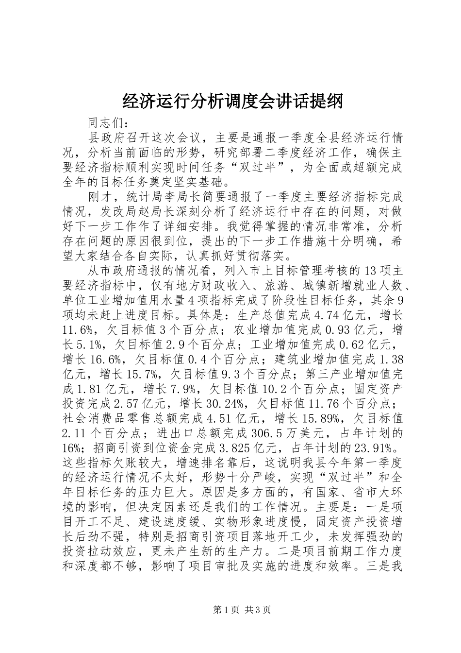 经济运行分析调度会讲话提纲_第1页