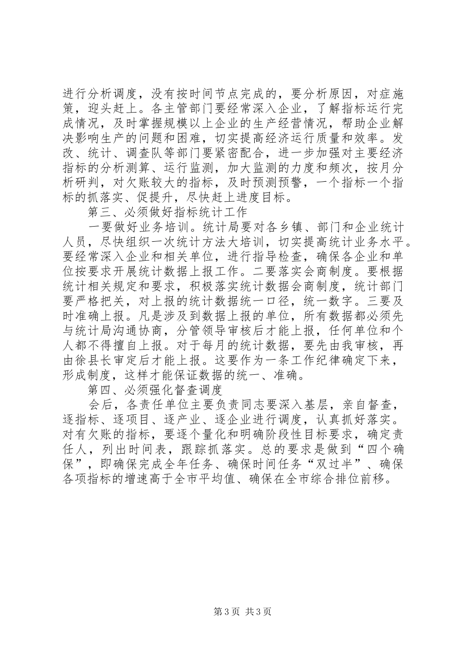 经济运行分析调度会讲话提纲_第3页