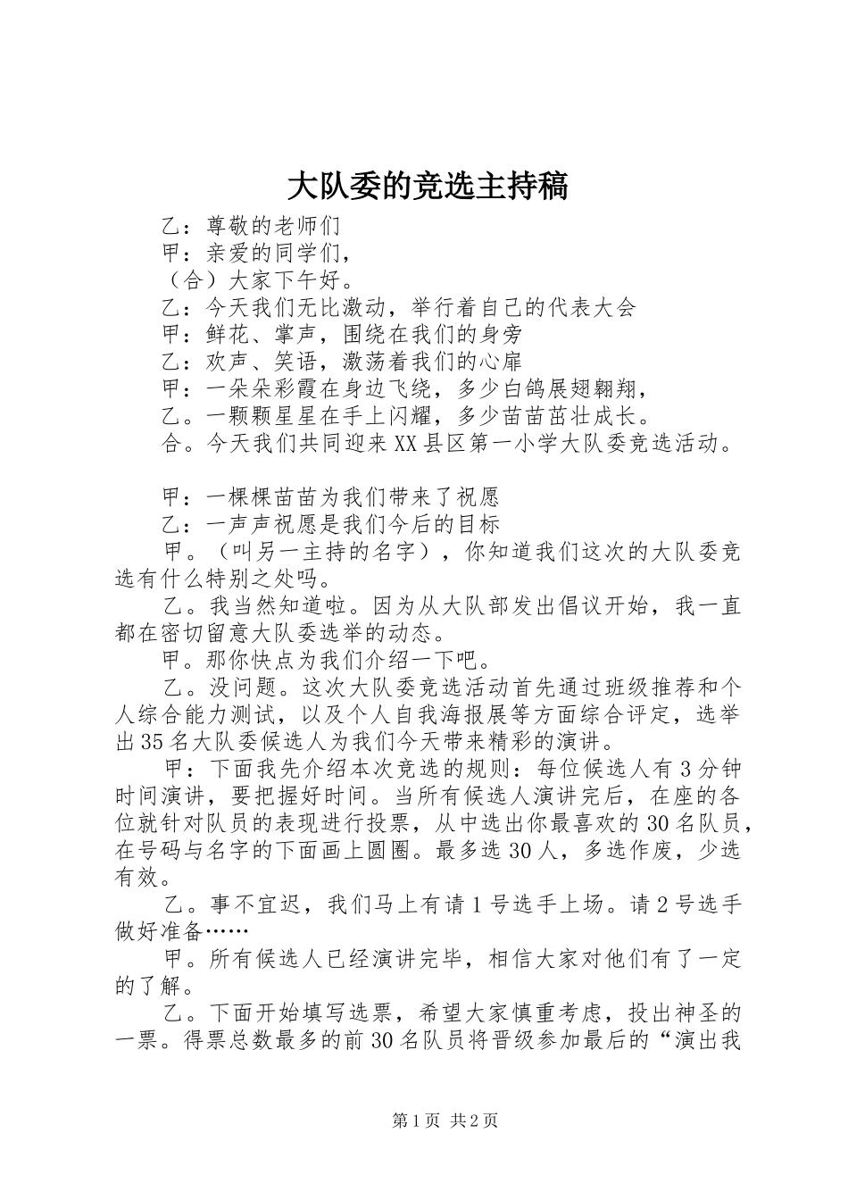 大队委的竞选主持稿_第1页