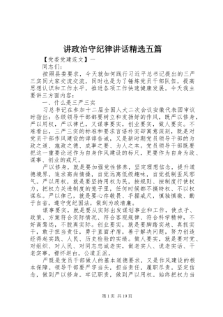 讲政治守纪律讲话精选五篇
