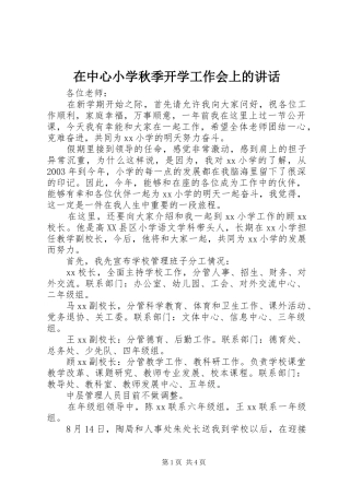 在中心小学秋季开学工作会上的讲话