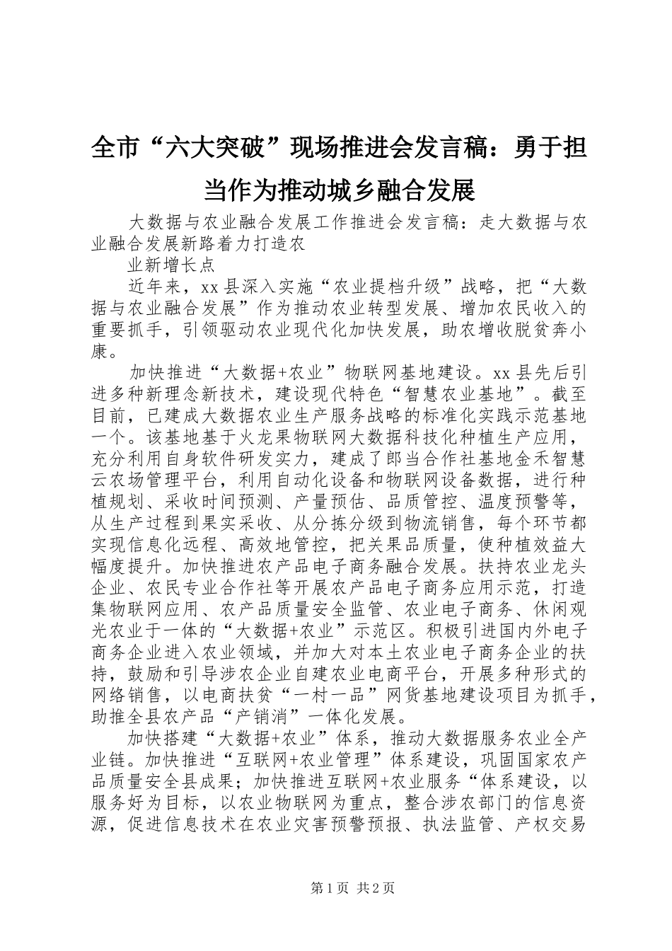 全市“六大突破”现场推进会发言稿：勇于担当作为推动城乡融合发展_2_第1页