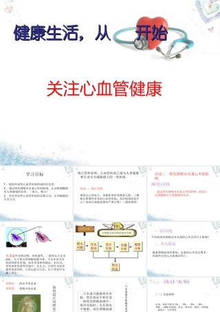 七年级生物下册 3.3.4 关注心血管健康课件 (新版)济南版 课件