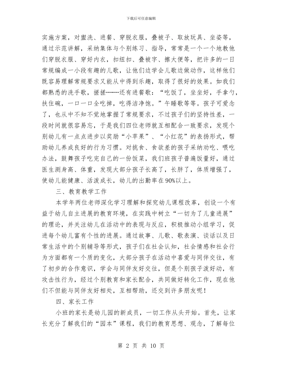 幼儿园小班班主任教学工作个人总结与幼儿园小班班主任教学工作总结范文汇编_第2页