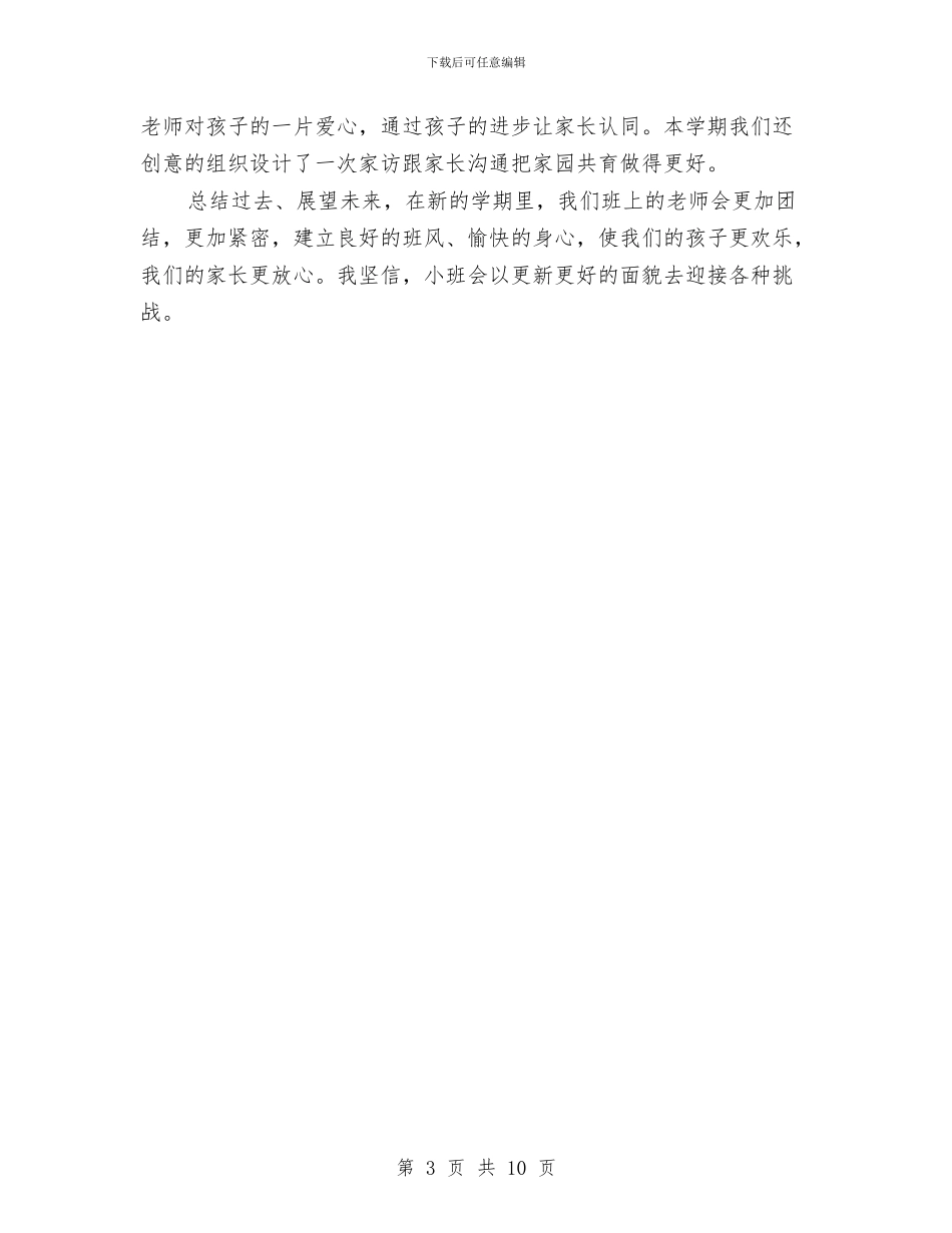 幼儿园小班班主任教学工作个人总结与幼儿园小班班主任教学工作总结范文汇编_第3页