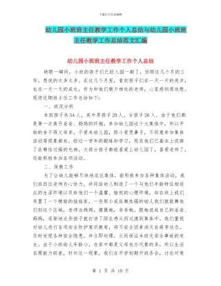 幼儿园小班班主任教学工作个人总结与幼儿园小班班主任教学工作总结范文汇编