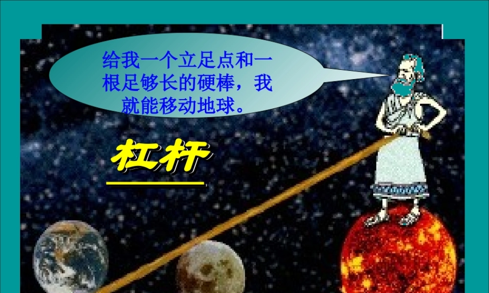 八年级物理下册 11.2(杠杆)课件 教科版 课件