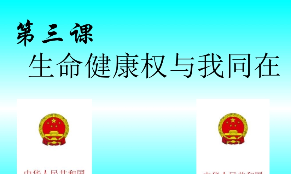 八年级政治下册 生命健康权与我同在课件 新人教版 课件