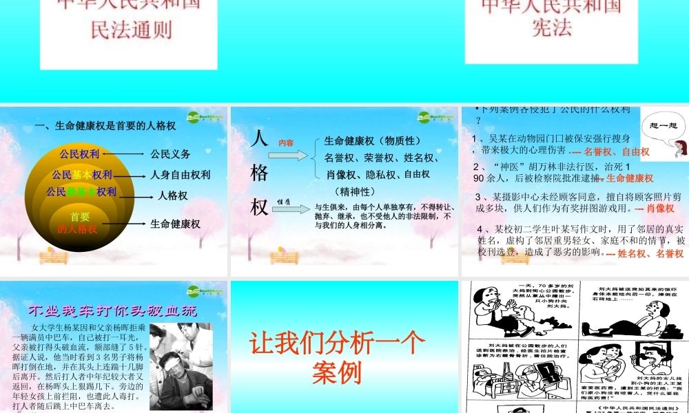 八年级政治下册 生命健康权与我同在课件 新人教版 课件
