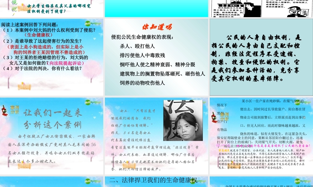 八年级政治下册 生命健康权与我同在课件 新人教版 课件