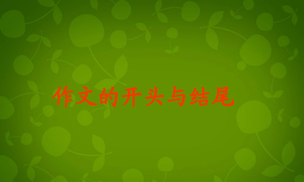 八年级语文上册 作文的开头与结尾复习课件 新人教版 课件