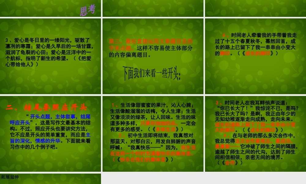 八年级语文上册 作文的开头与结尾复习课件 新人教版 课件