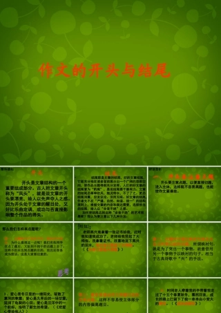 八年级语文上册 作文的开头与结尾复习课件 新人教版 课件