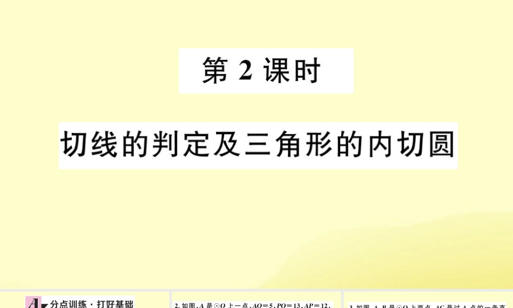 九年级数学下册 第三章 圆 36 直线与圆的位置关系 第2课时 切线的判定及三角形的内切圆习题讲评课件 (新版)北师大版 课件