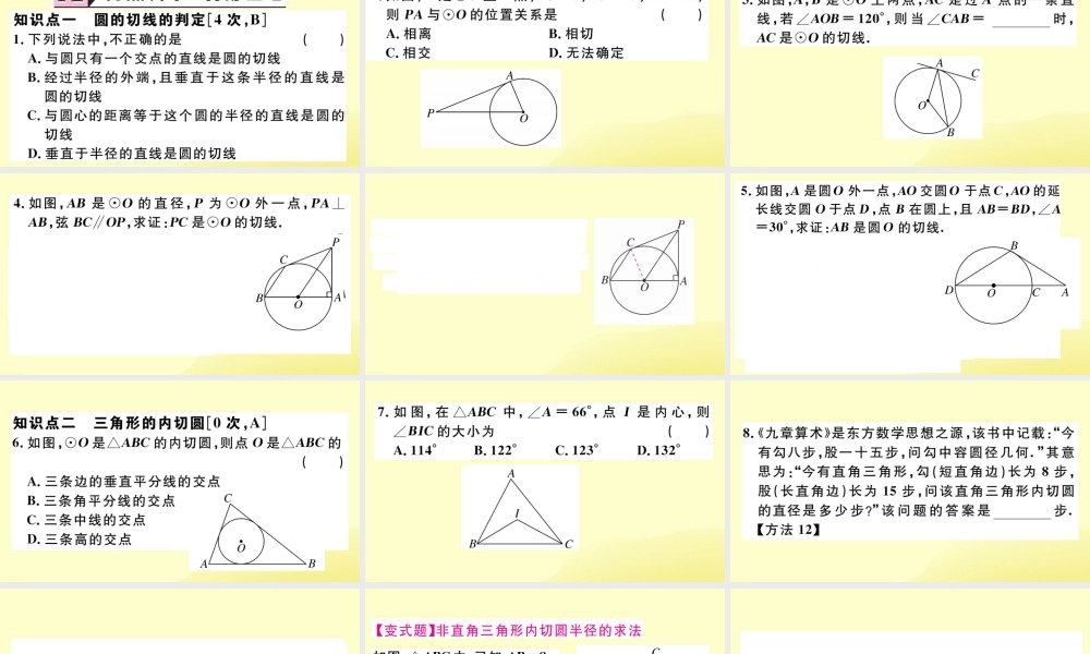 九年级数学下册 第三章 圆 36 直线与圆的位置关系 第2课时 切线的判定及三角形的内切圆习题讲评课件 (新版)北师大版 课件