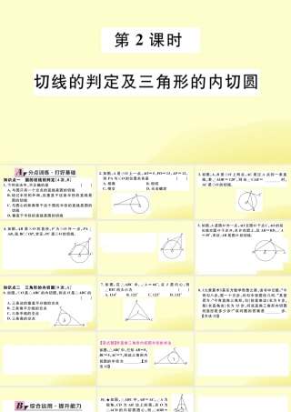 九年级数学下册 第三章 圆 36 直线与圆的位置关系 第2课时 切线的判定及三角形的内切圆习题讲评课件 (新版)北师大版 课件
