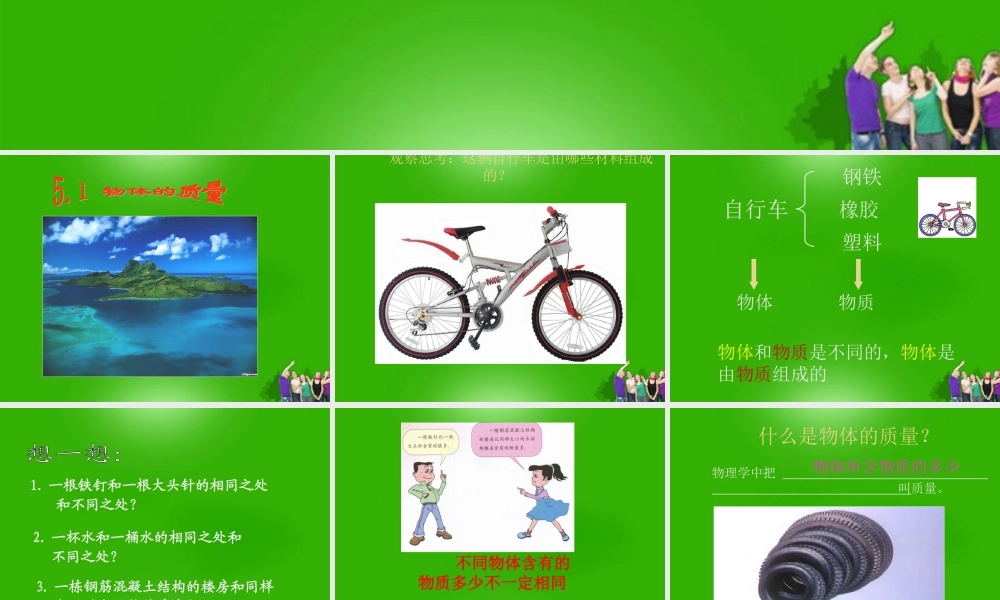 八年级物理上册 5.1物体的质量课件1 粤教沪版 课件