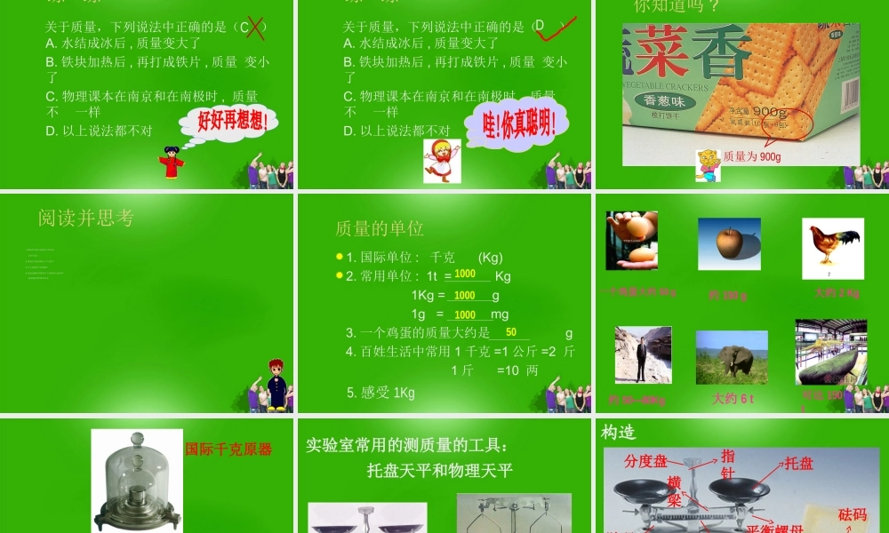 八年级物理上册 5.1物体的质量课件1 粤教沪版 课件