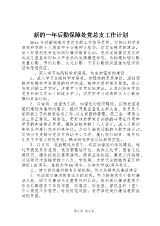 新的一年后勤保障处党总支工作计划