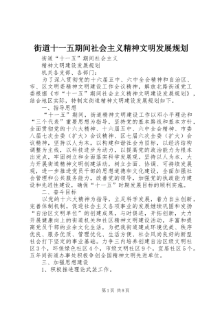 街道十一五期间社会主义精神文明发展规划