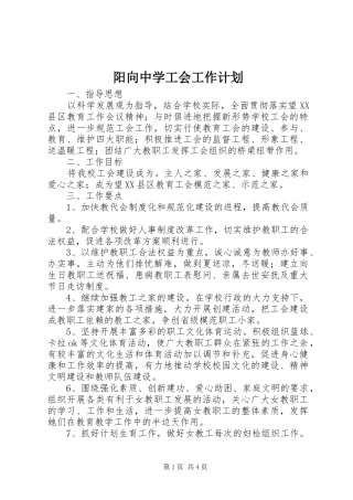 阳向中学工会工作计划