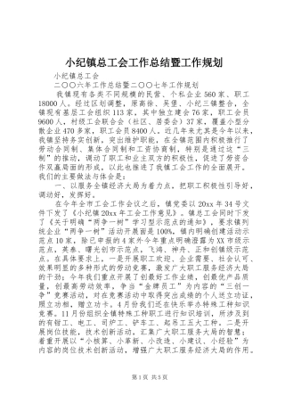 小纪镇总工会工作总结暨工作规划