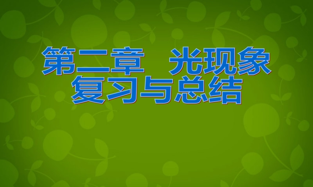 八年级物理上册 第二章 光现象复习课件2 新人教版 课件